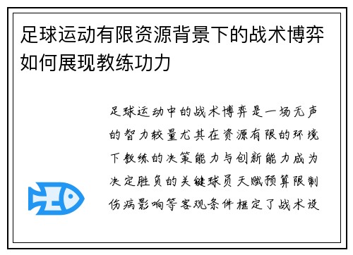 足球运动有限资源背景下的战术博弈如何展现教练功力