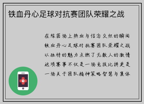 铁血丹心足球对抗赛团队荣耀之战