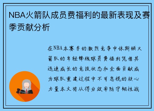 NBA火箭队成员费福利的最新表现及赛季贡献分析