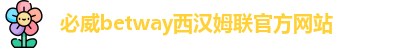 必威